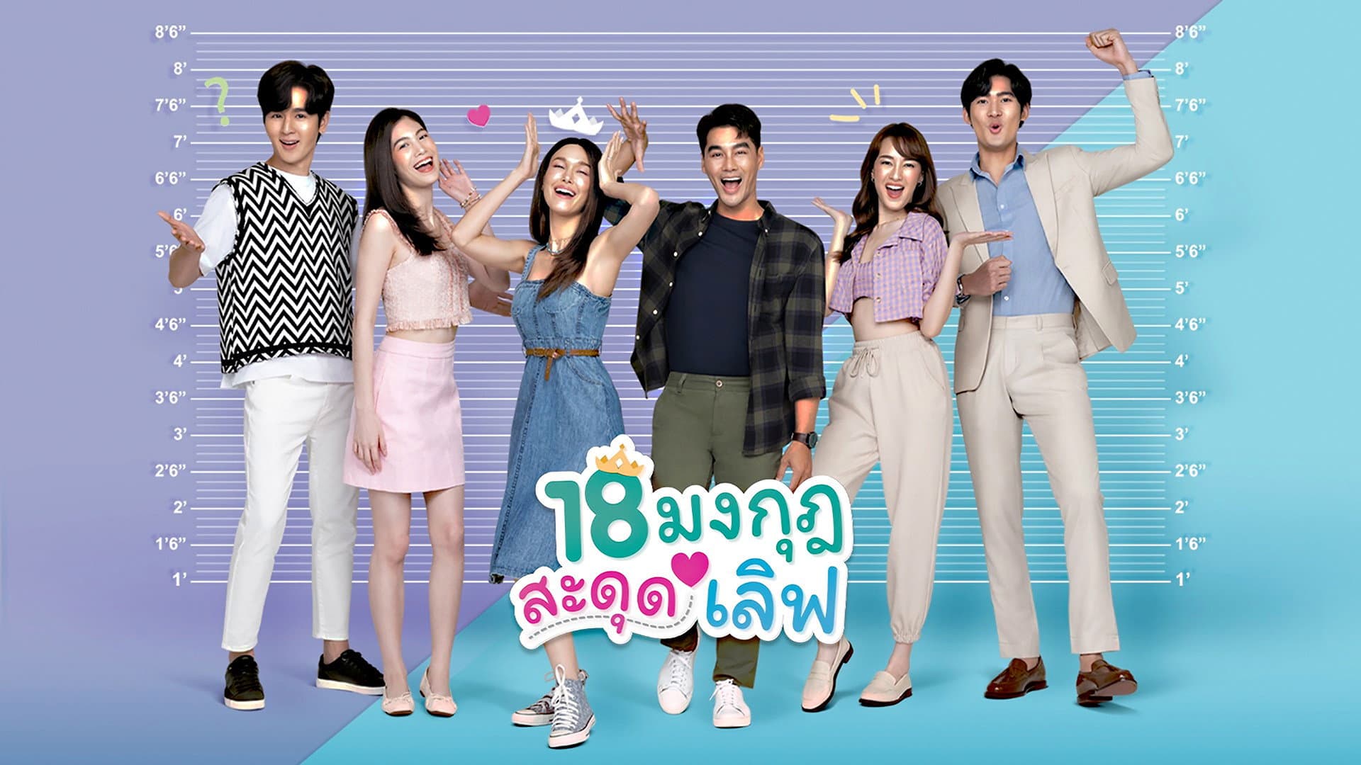 18 มงกุฎสะดุดเลิฟ