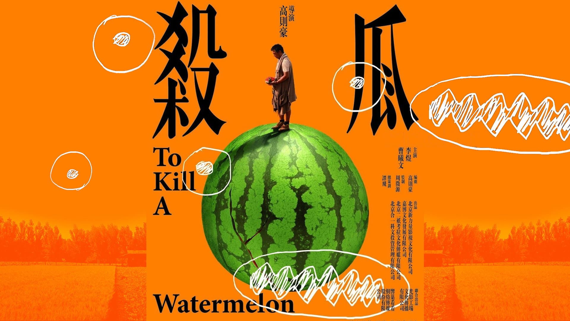 杀瓜