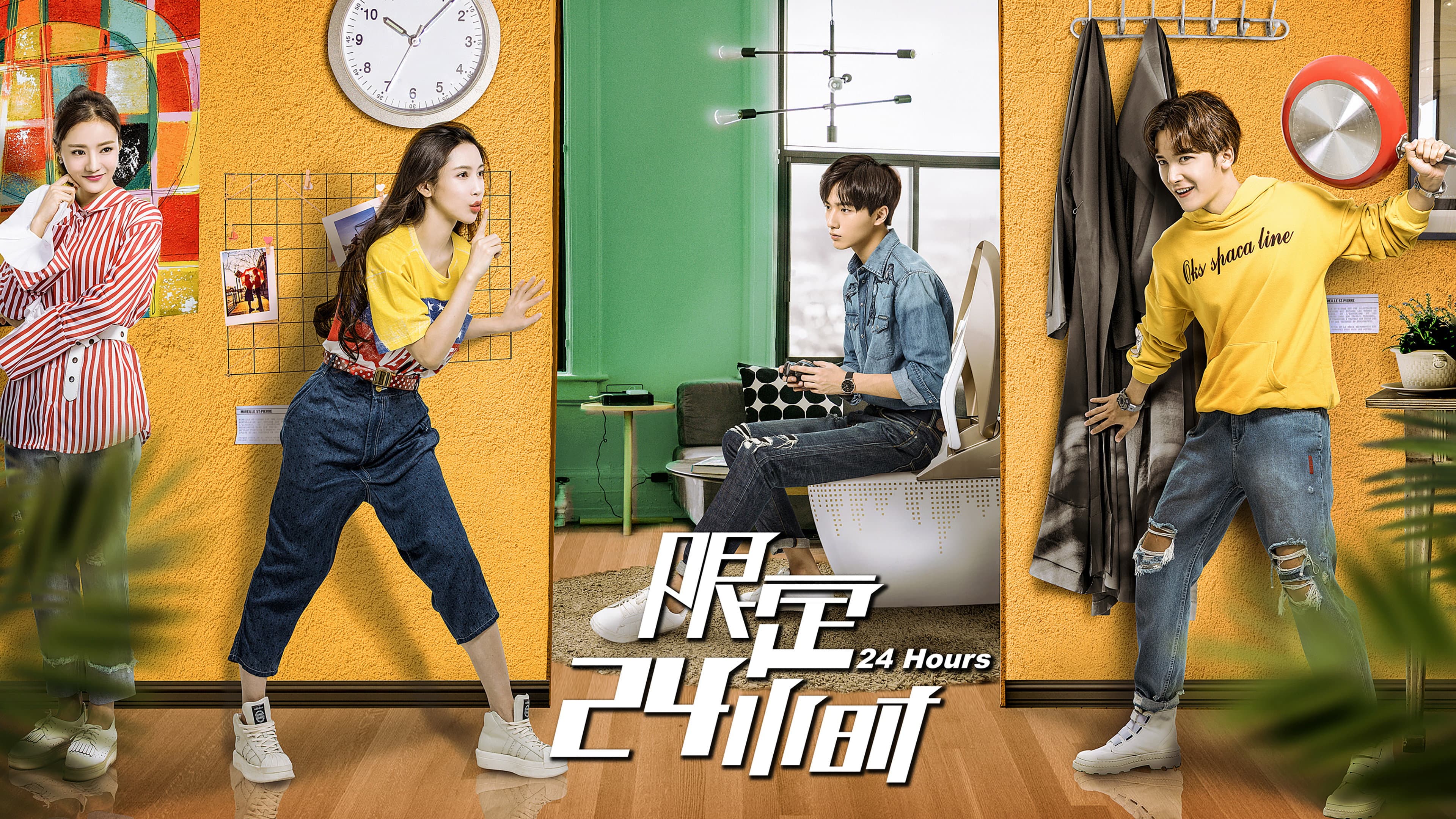 限定24小时