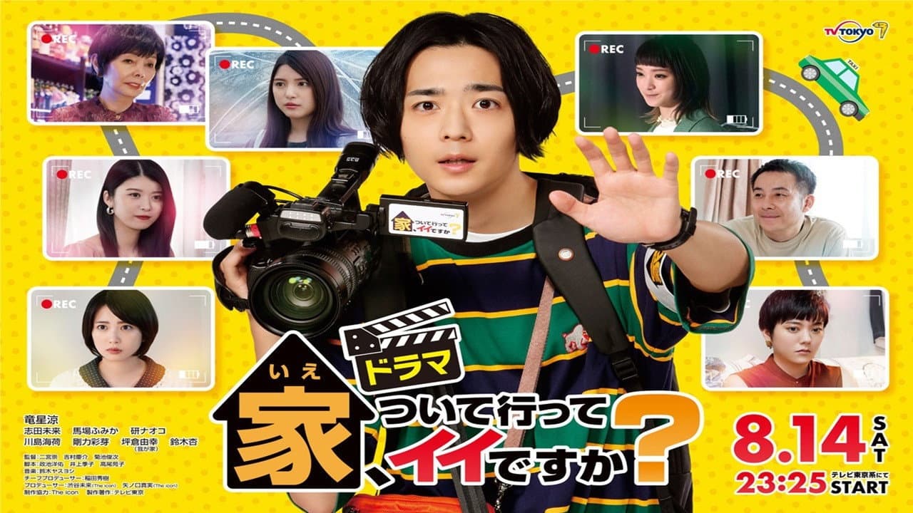 家、ついて行ってイイですか？