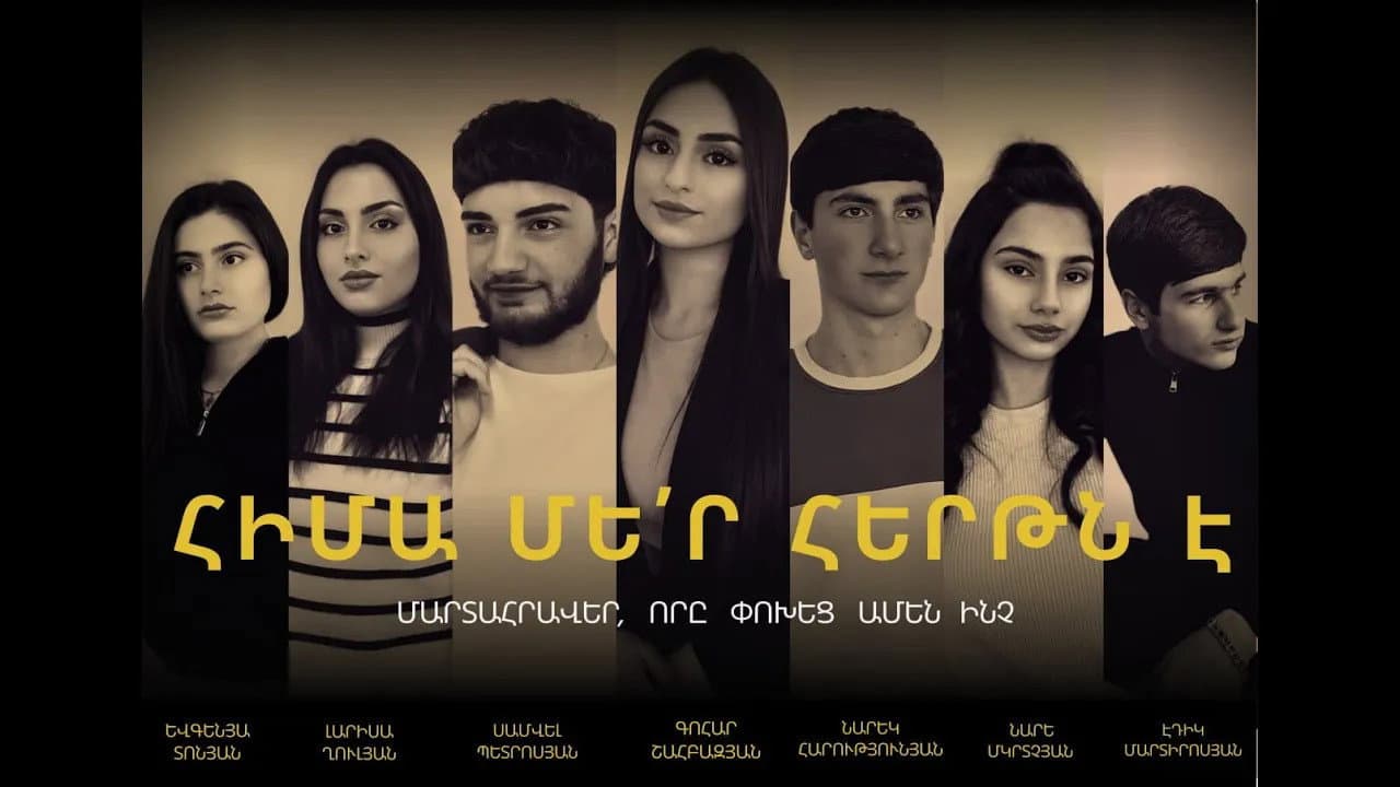 Հիմա մեր հերթն է