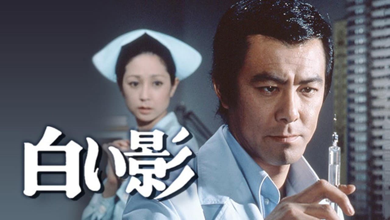 白い影