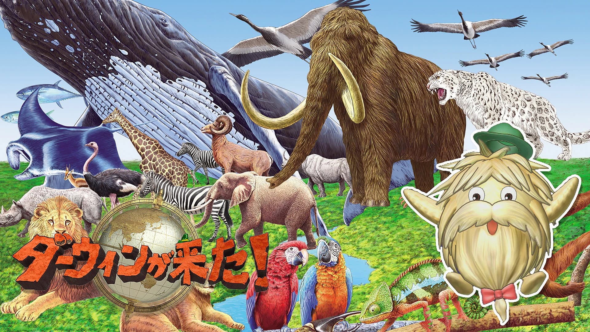 ダーウィンが来た!