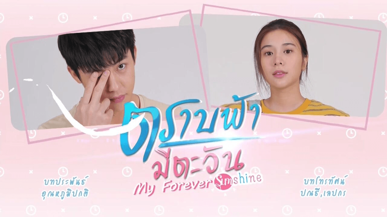 ตราบฟ้ามีตะวัน
