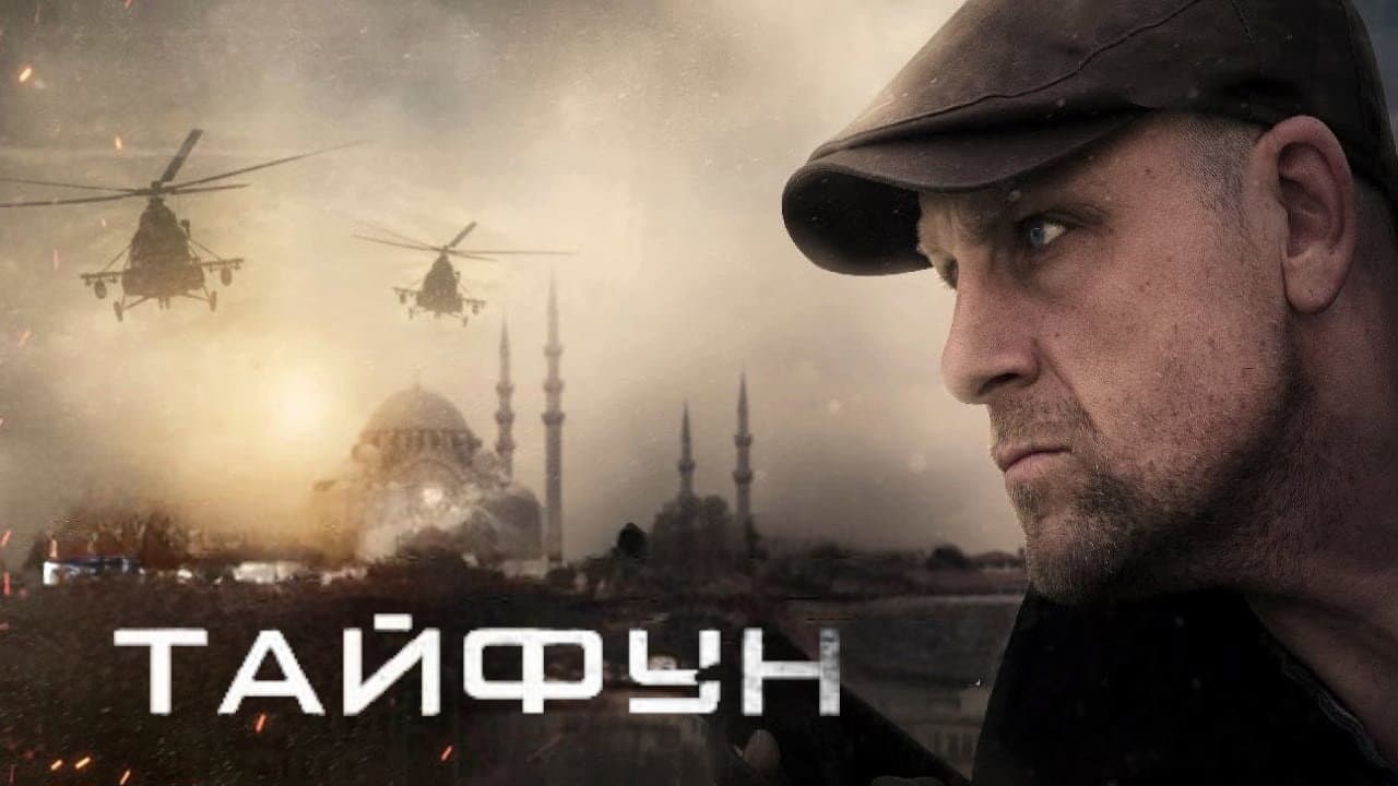 Тайфун