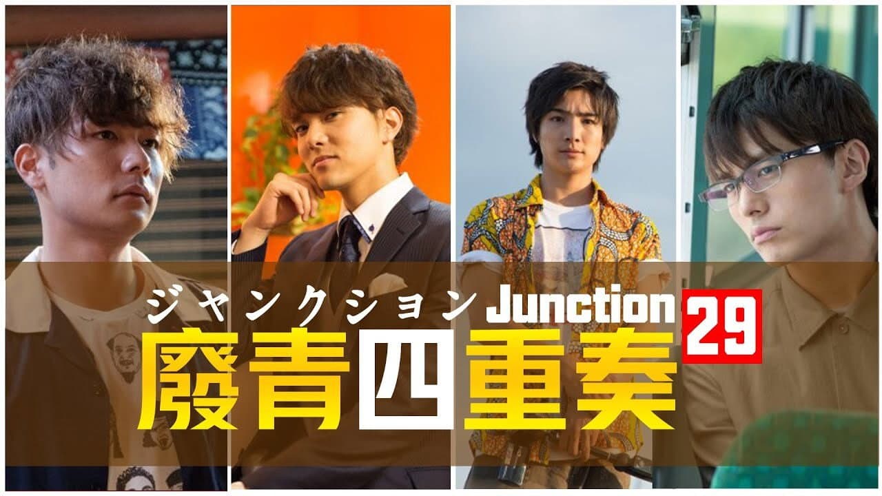 ジャンクション29