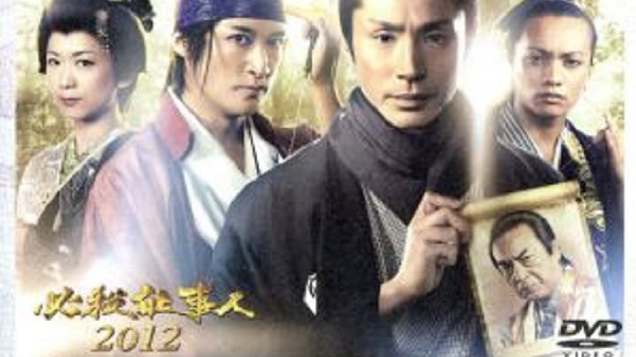 必殺仕事人2012