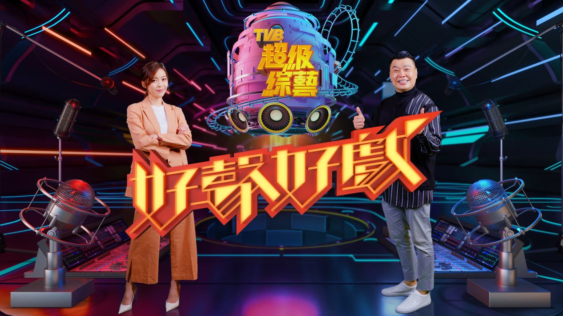 好聲好戲