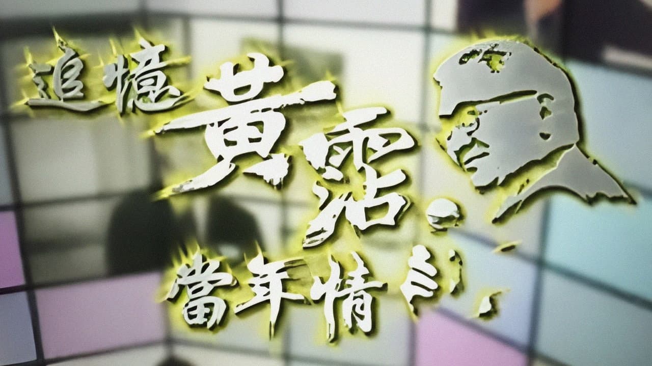 追憶黃霑香港情