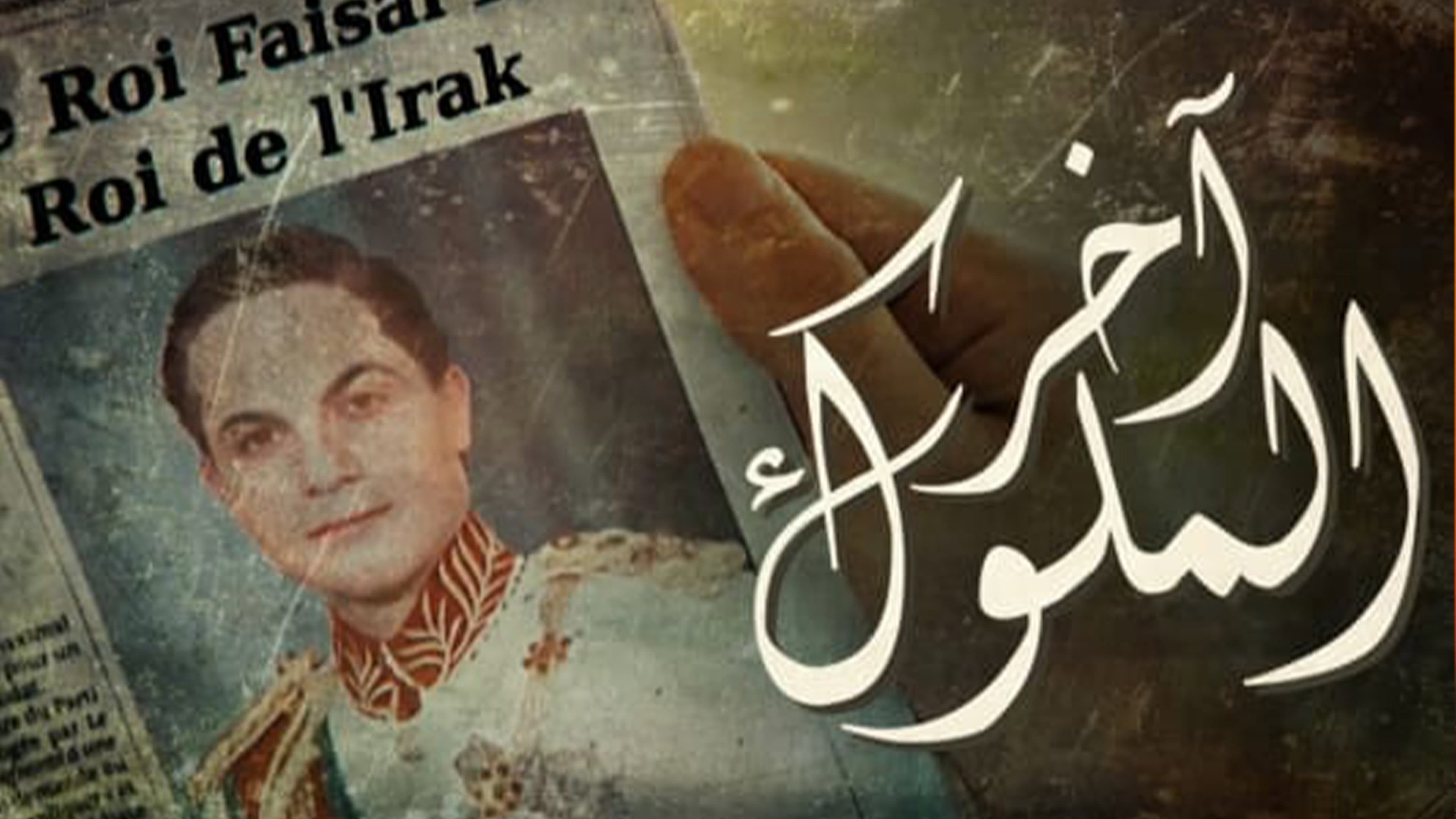 آخر الملوك