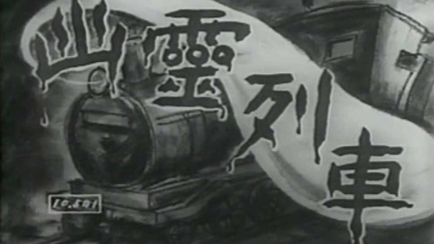 幽霊列車