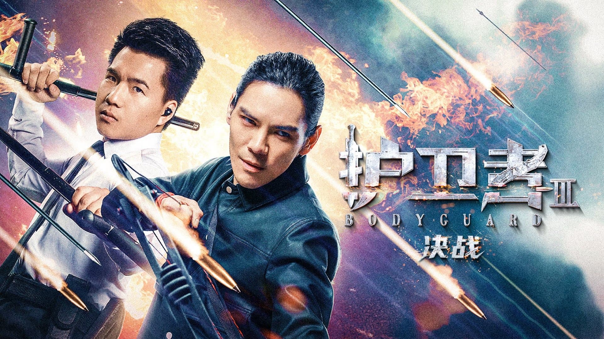 护卫者 3: 决战