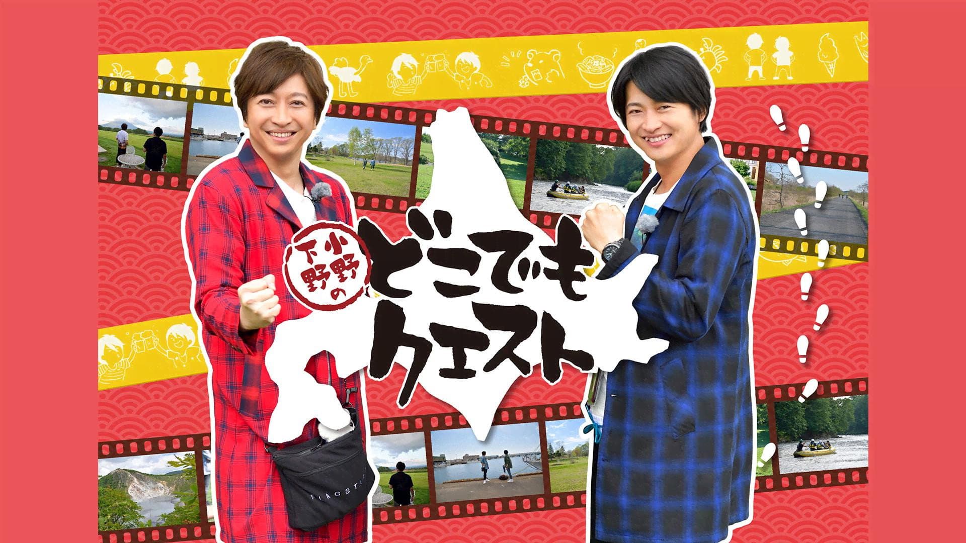 小野下野のどこでもクエスト