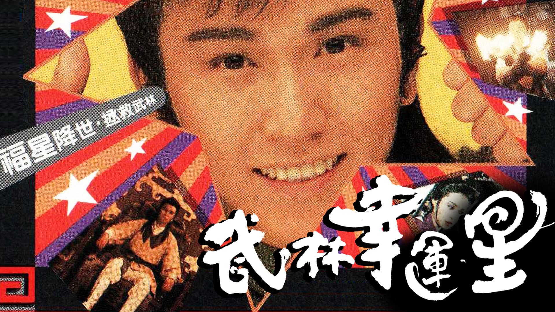 武林幸運星