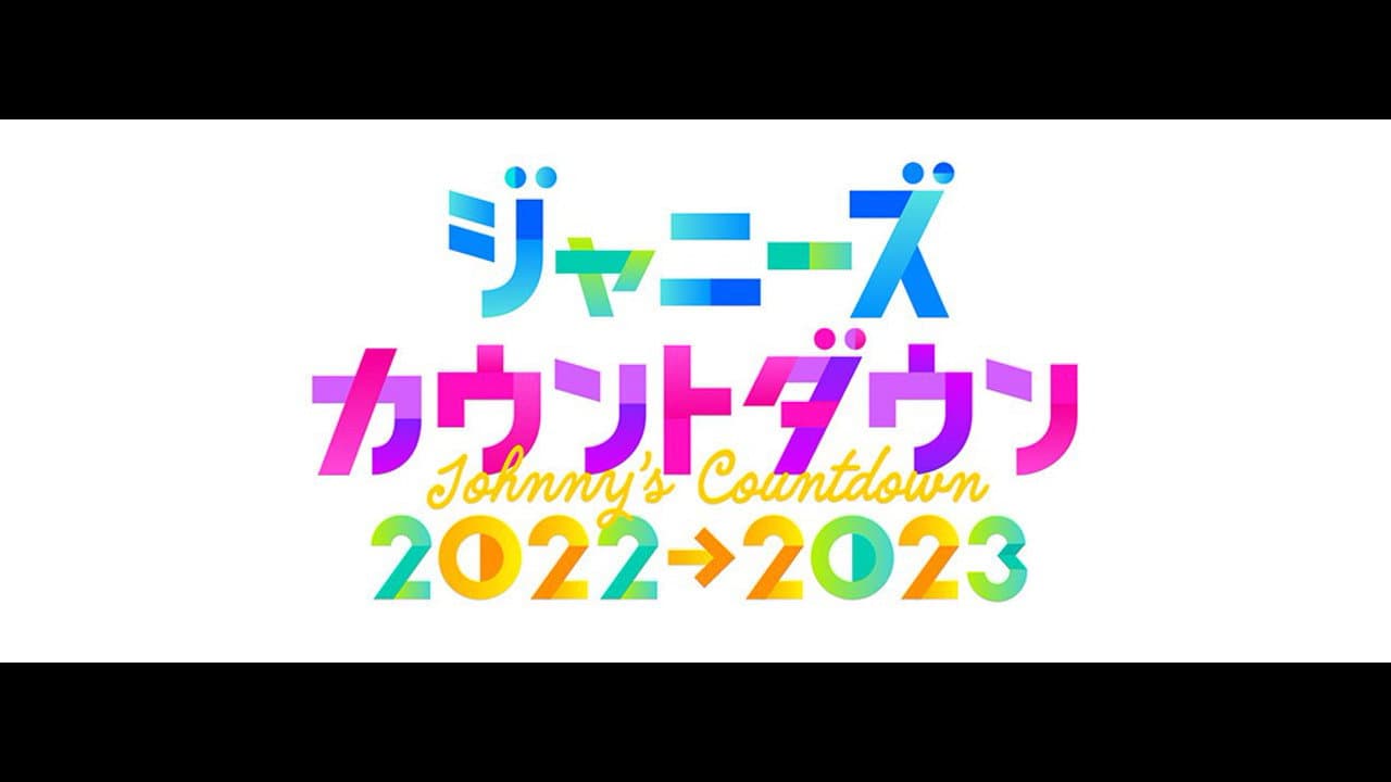 ジャニーズカウントダウンライブ