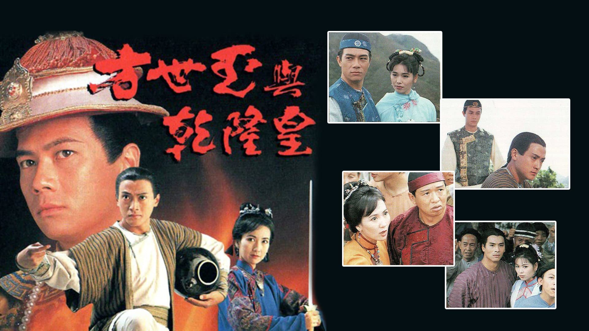 方世玉與乾隆皇