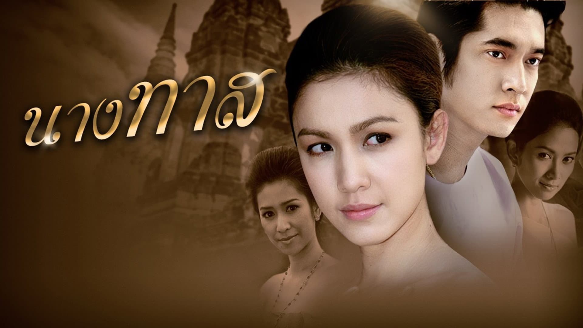 นางทาส