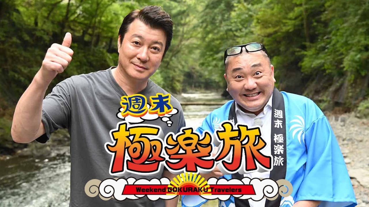 極楽とんぼの週末極楽旅