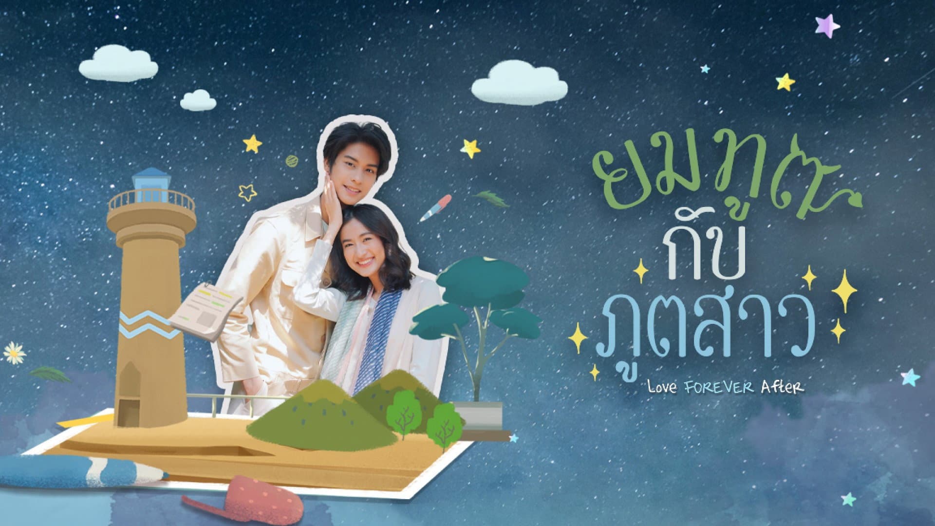 ยมทูตกับภูตสาว