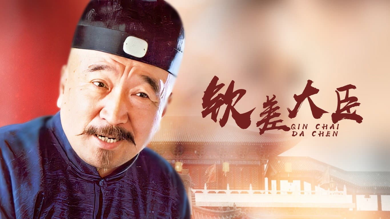 钦差大臣