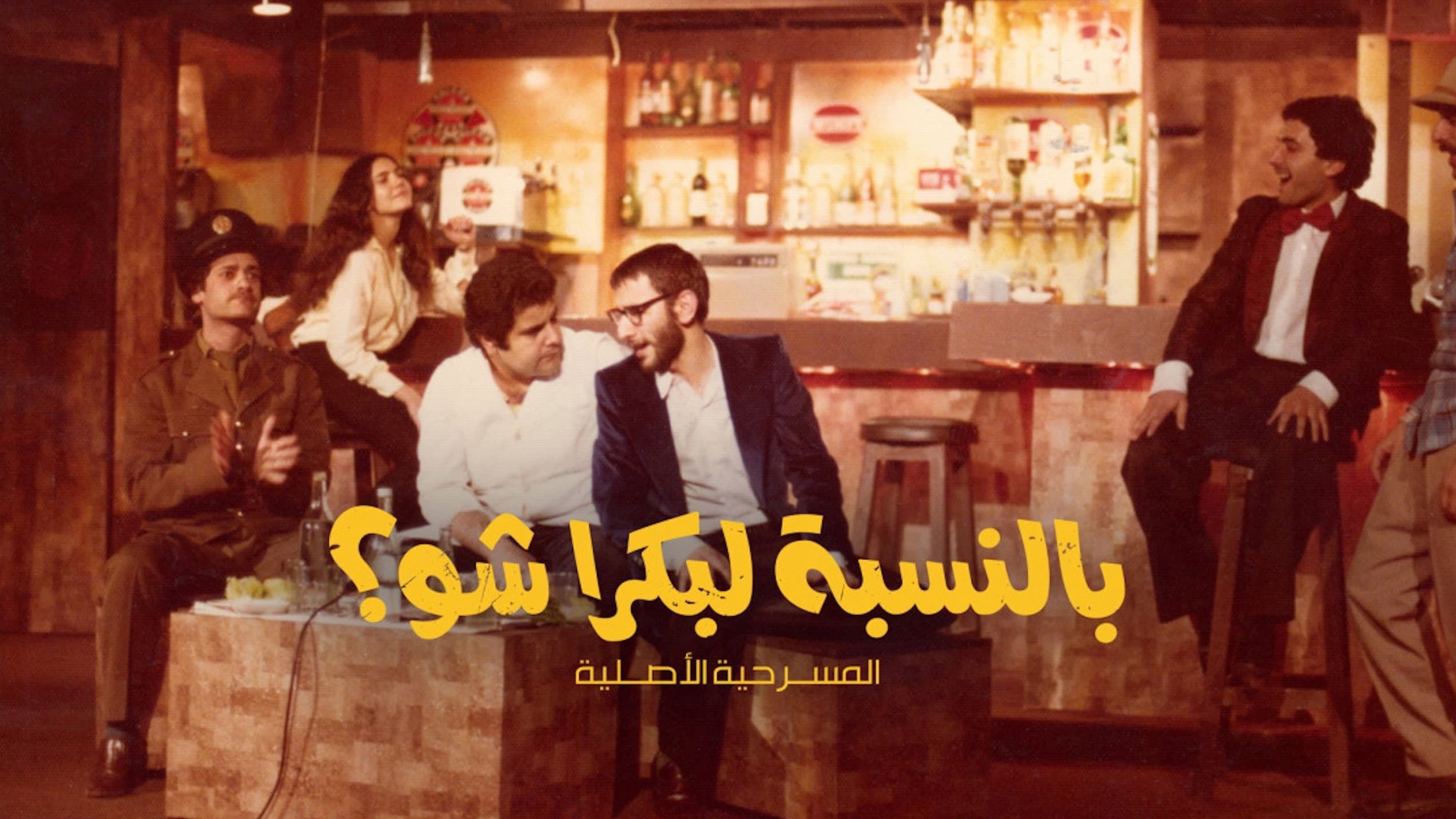 بالنسبة لبكرا شو؟