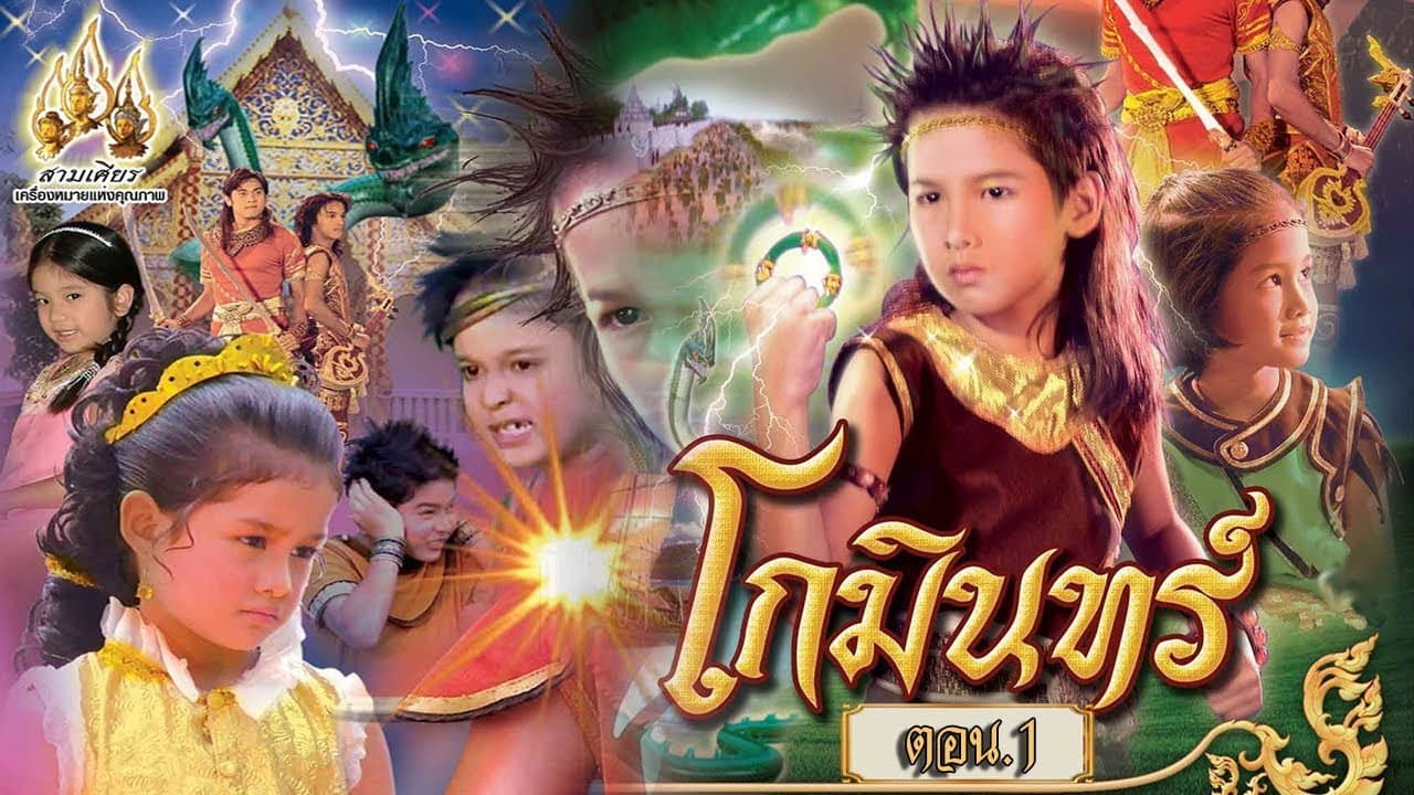 โกมินทร์