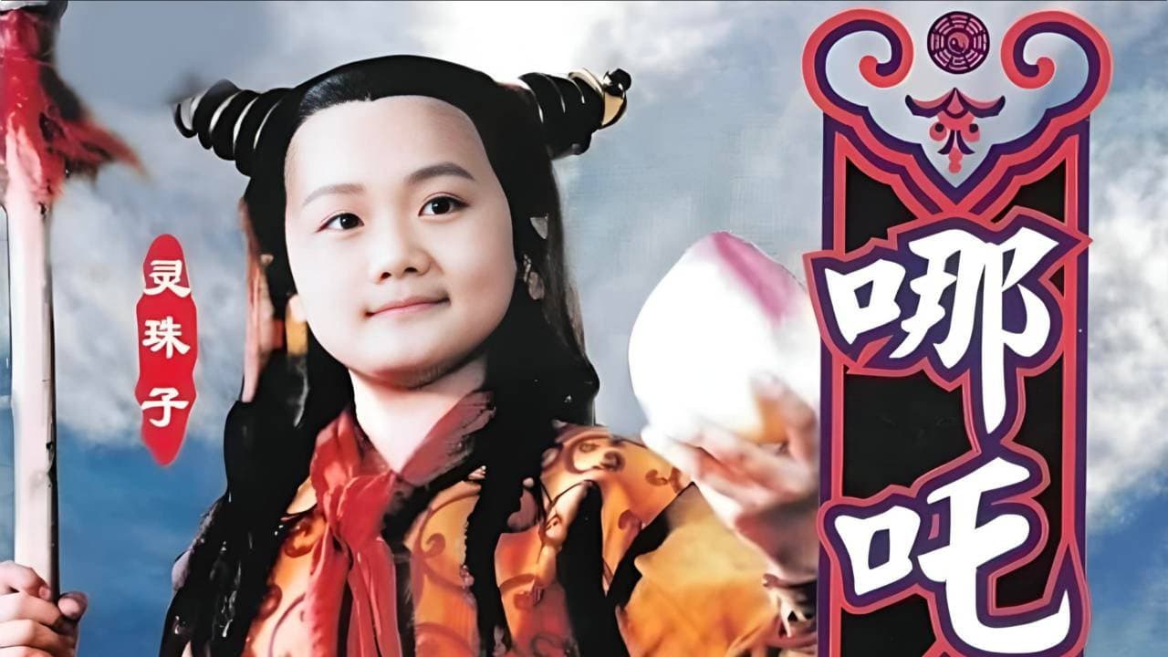 莲花童子哪吒