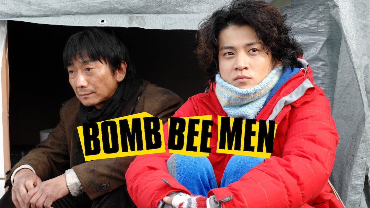 貧乏男子 ボンビーメン