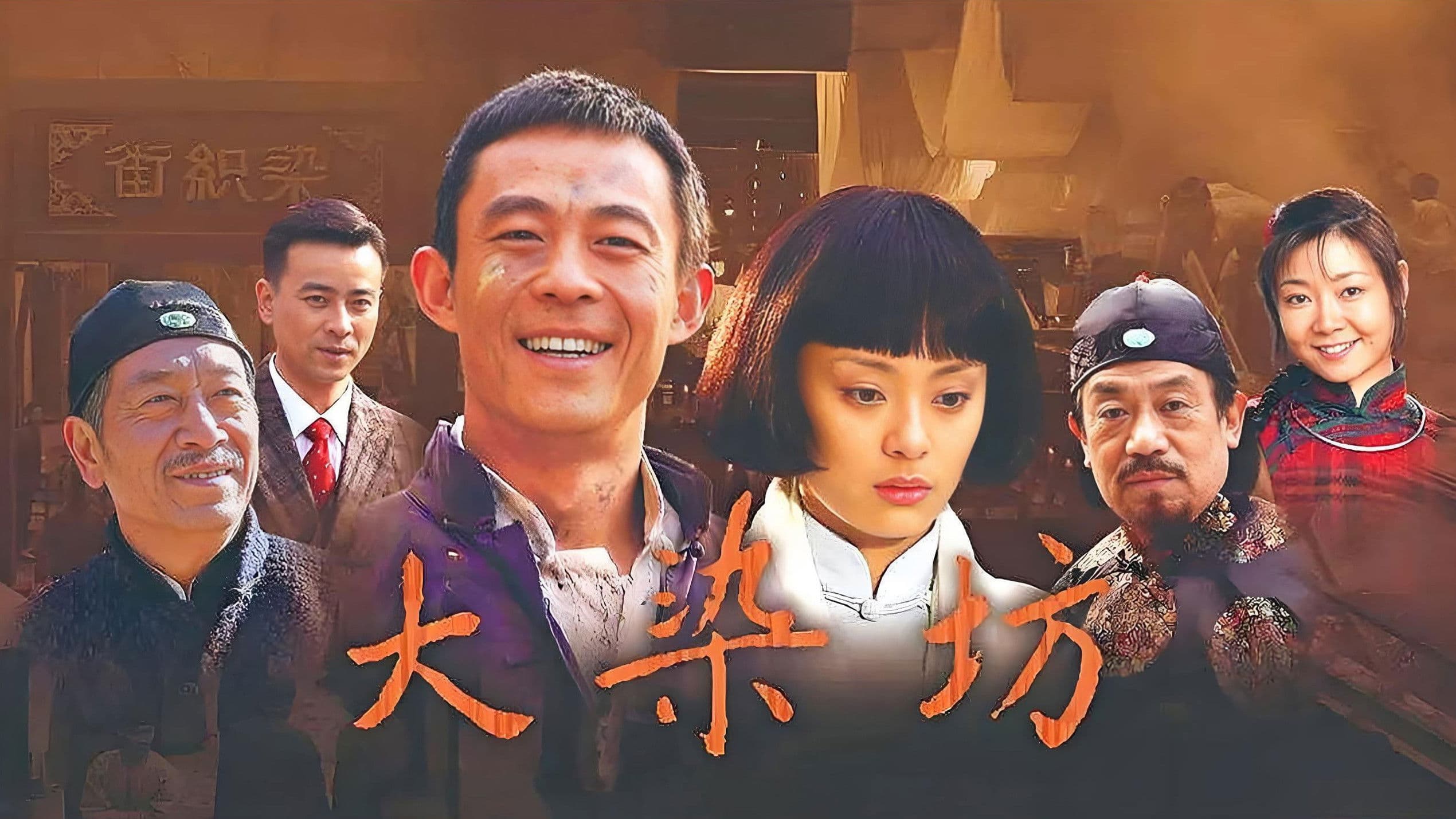 大染坊