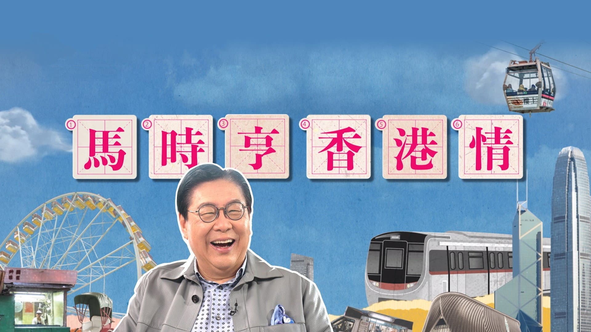 馬時亨 香港情