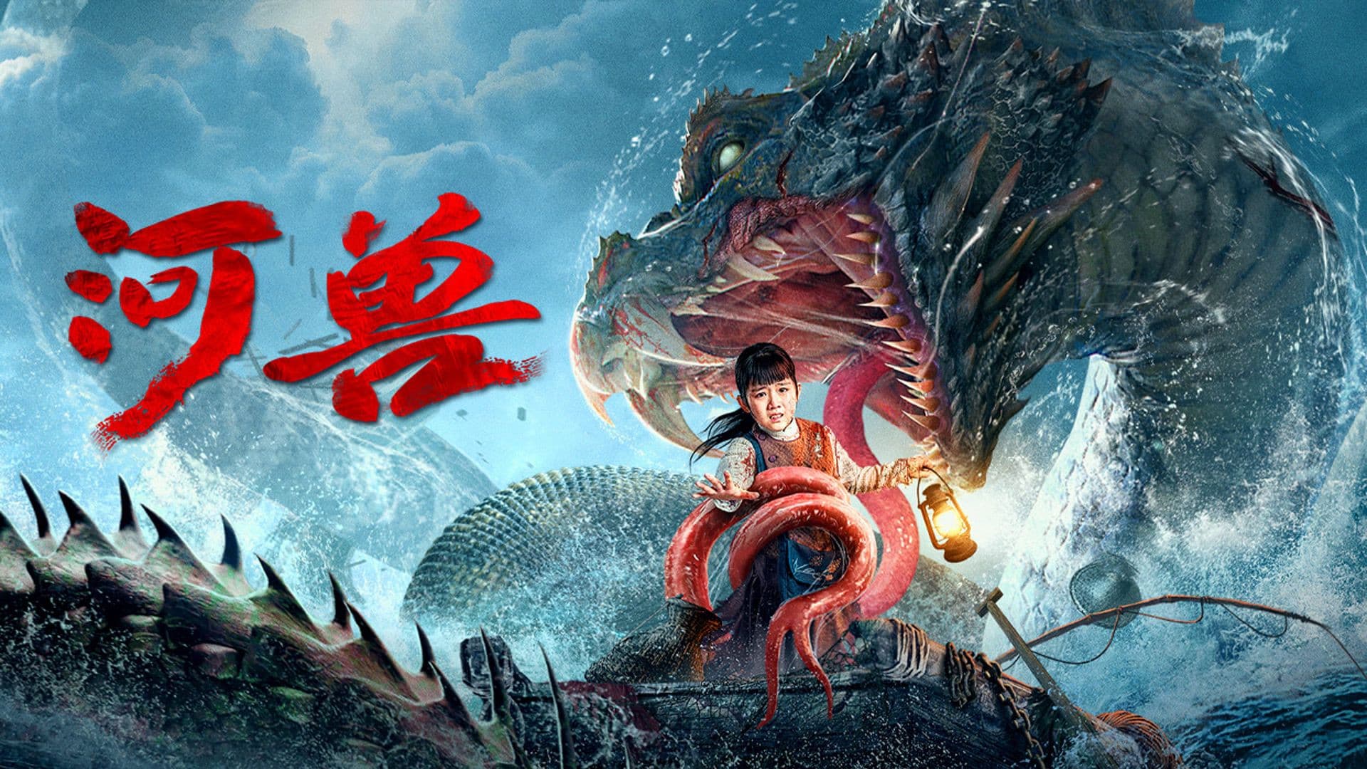 河兽