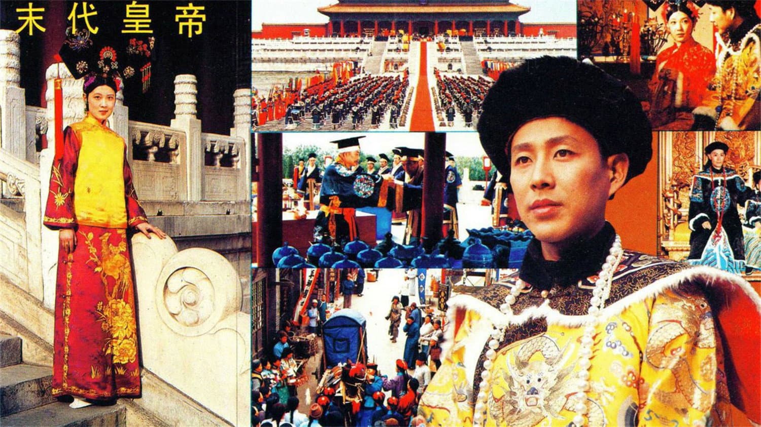 末代皇帝