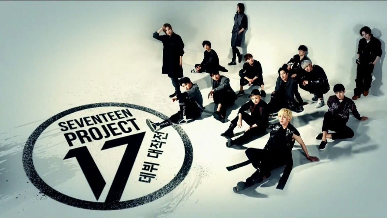 세븐틴 프로젝트 - 데뷔 대작전
