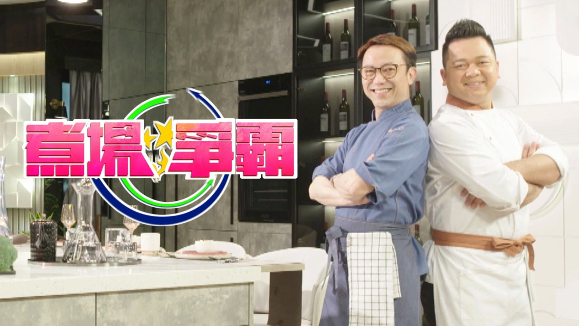 煮場爭霸