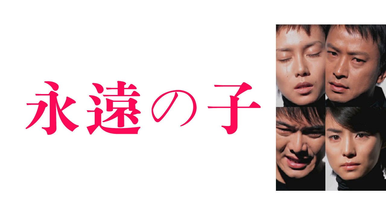 永遠の仔