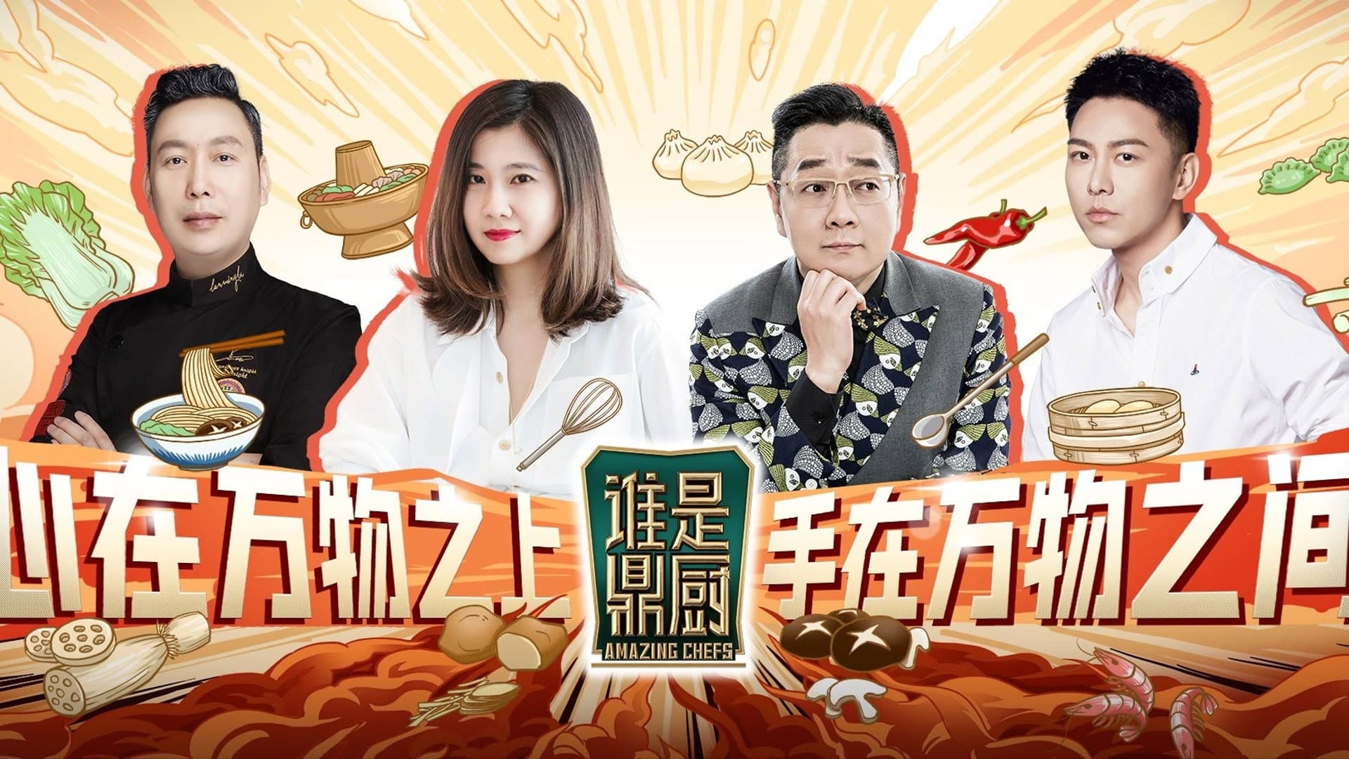 谁是鼎厨