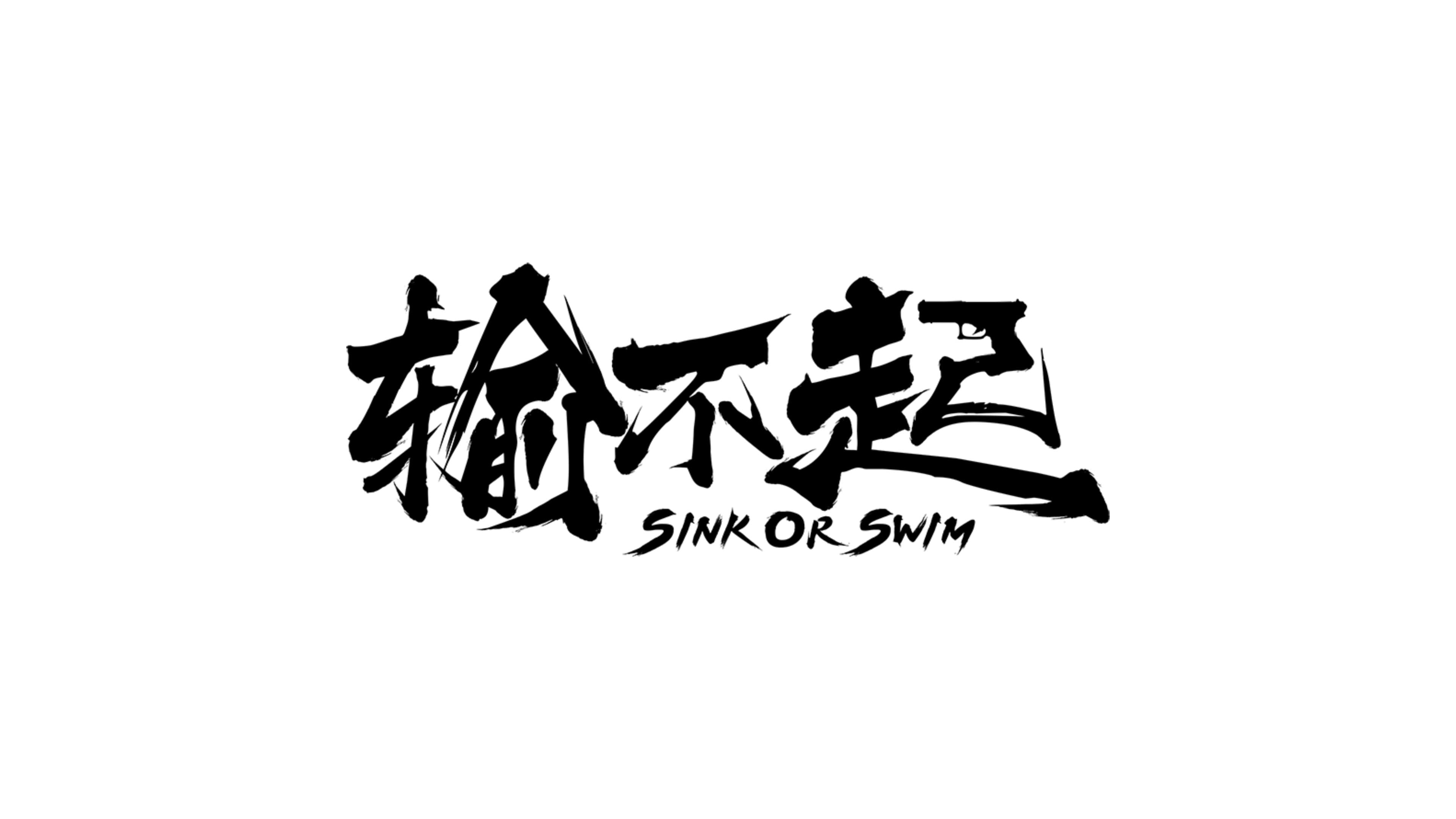 输不起