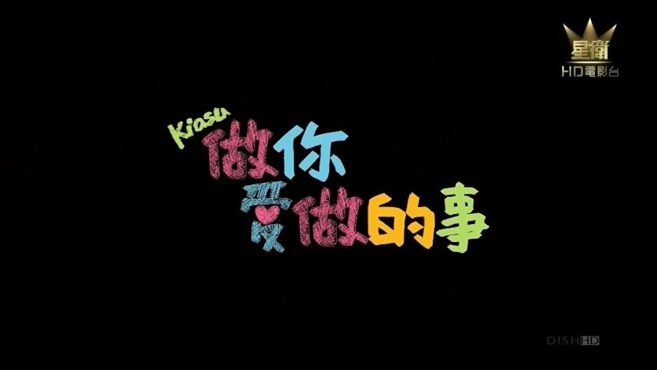 做你爱做的事