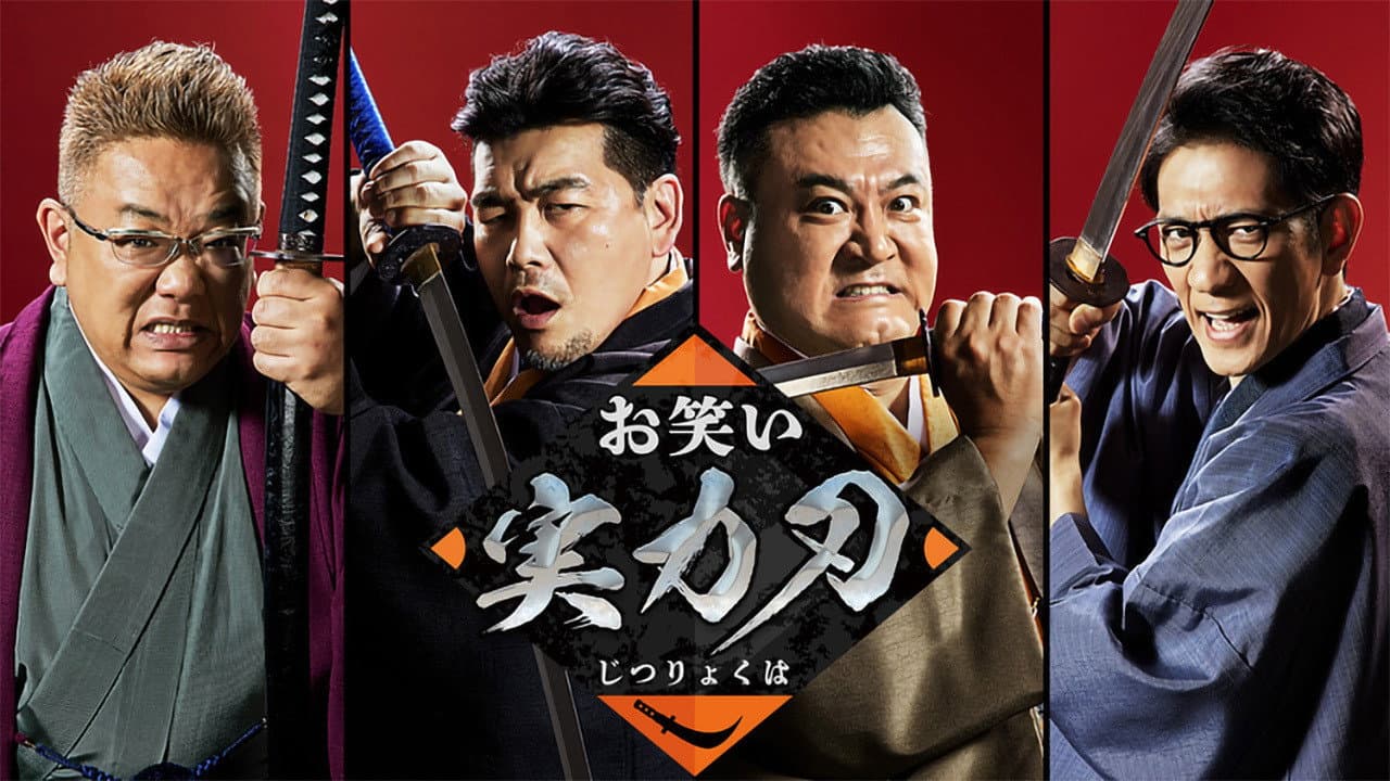 お笑い実力刃