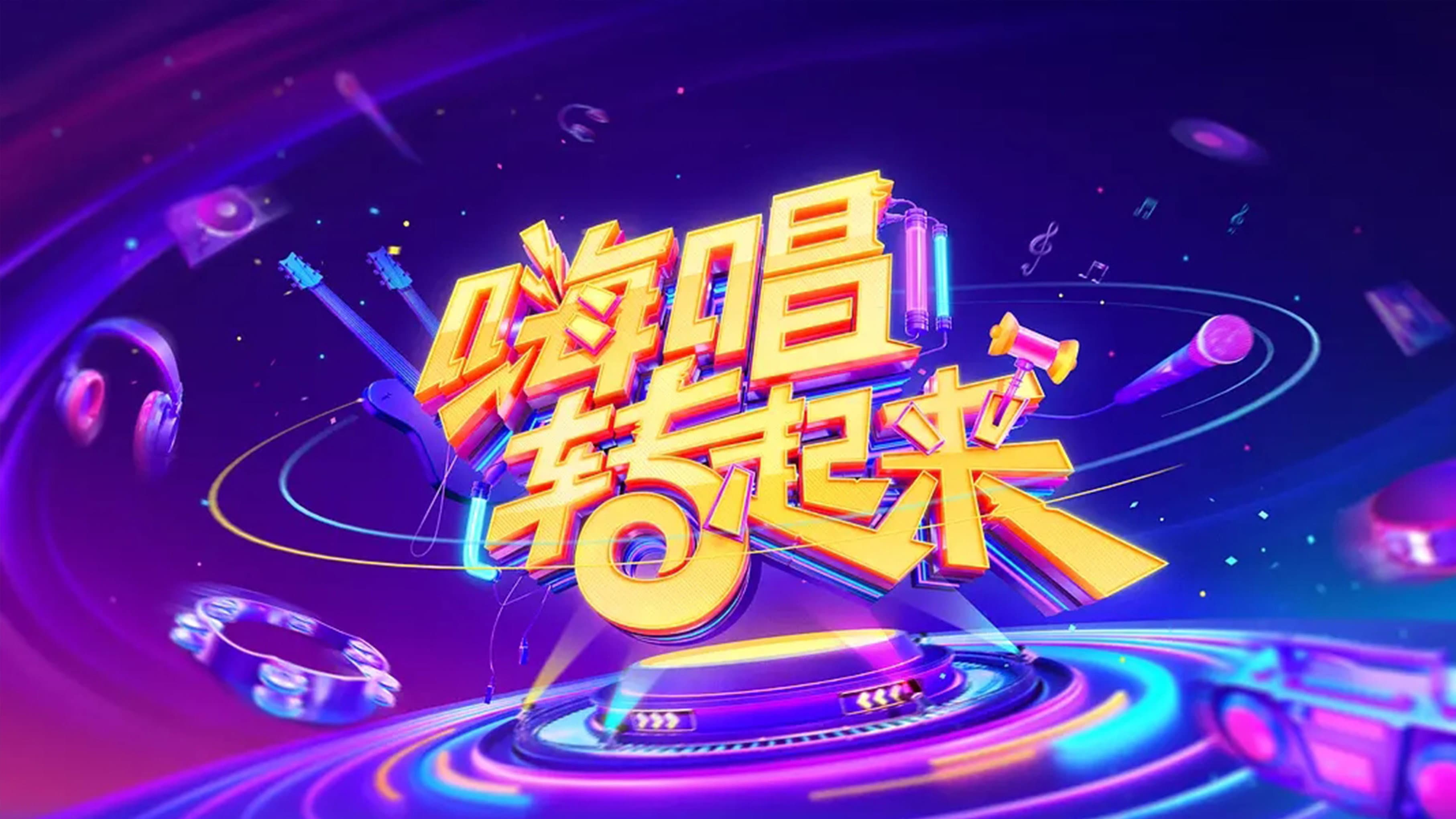 嗨唱转起来