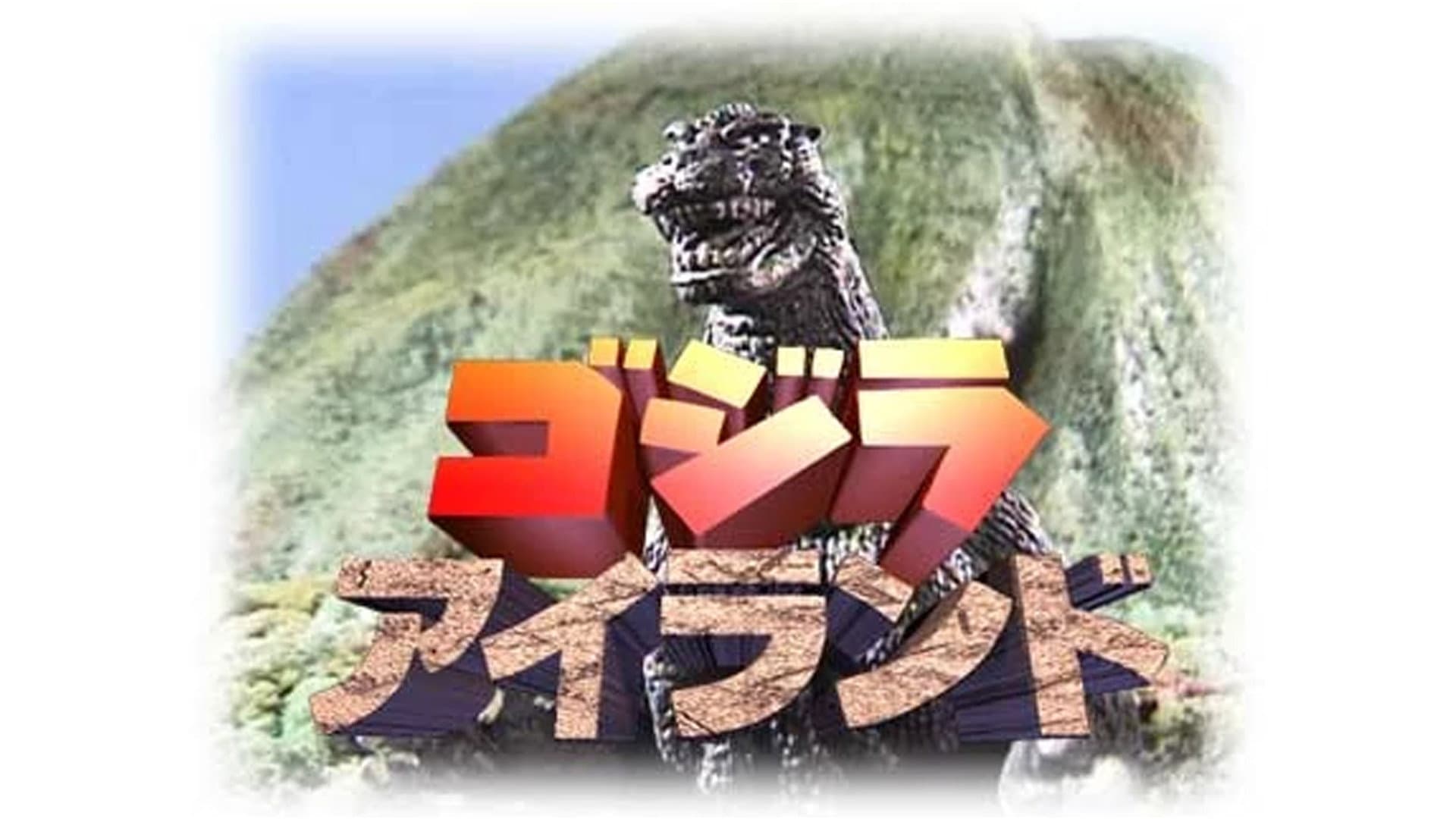 ゴジラアイランド