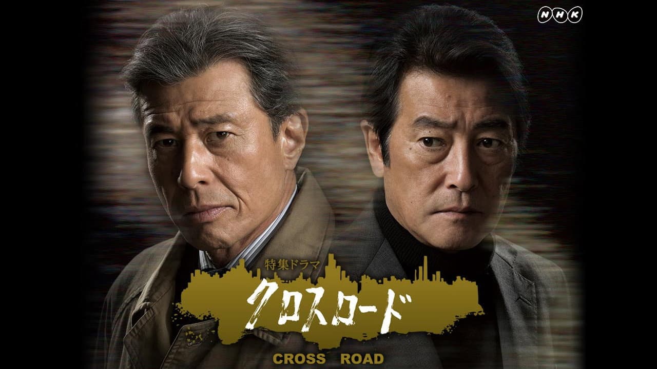 クロスロード