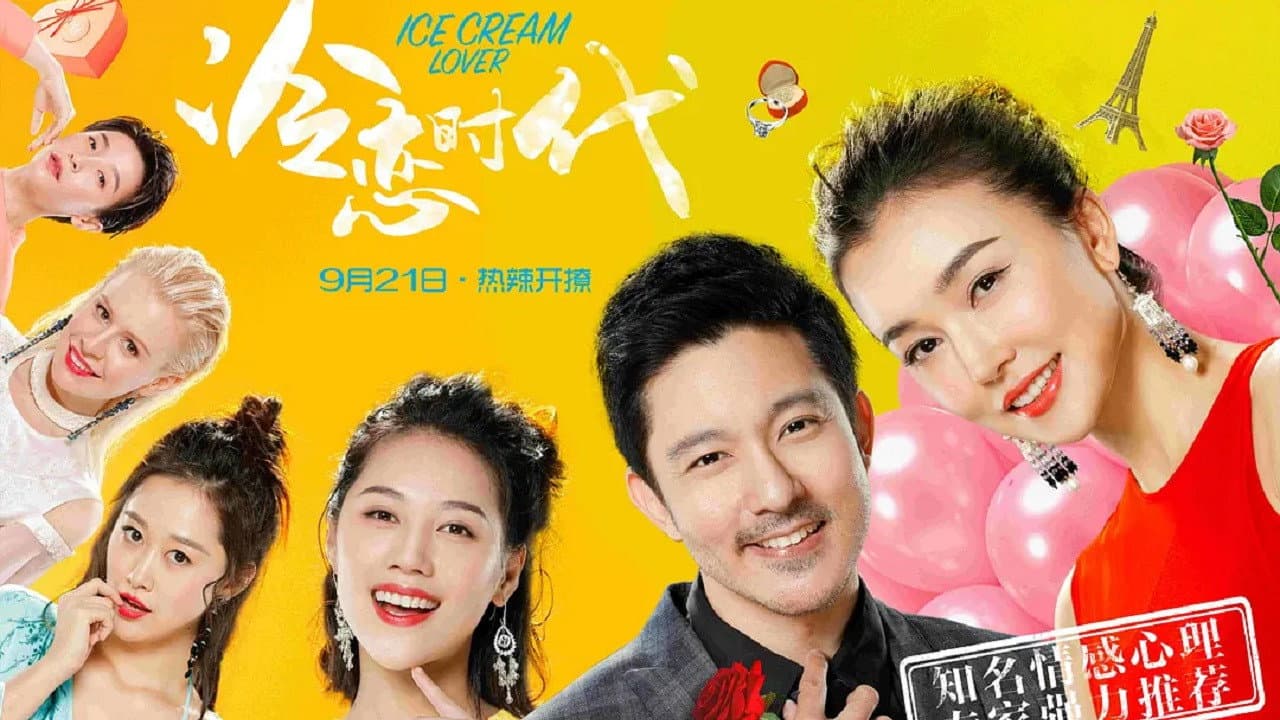 冷恋时代