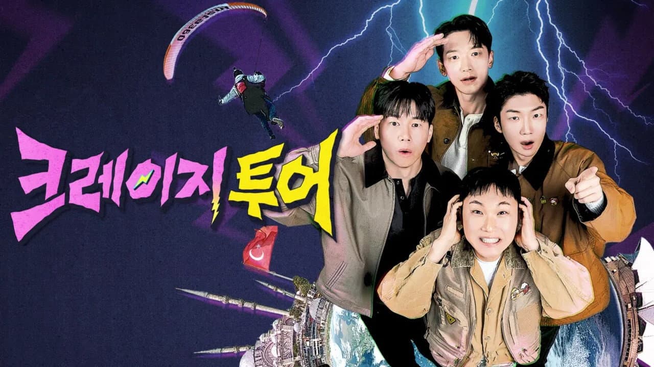 크레이지 투어