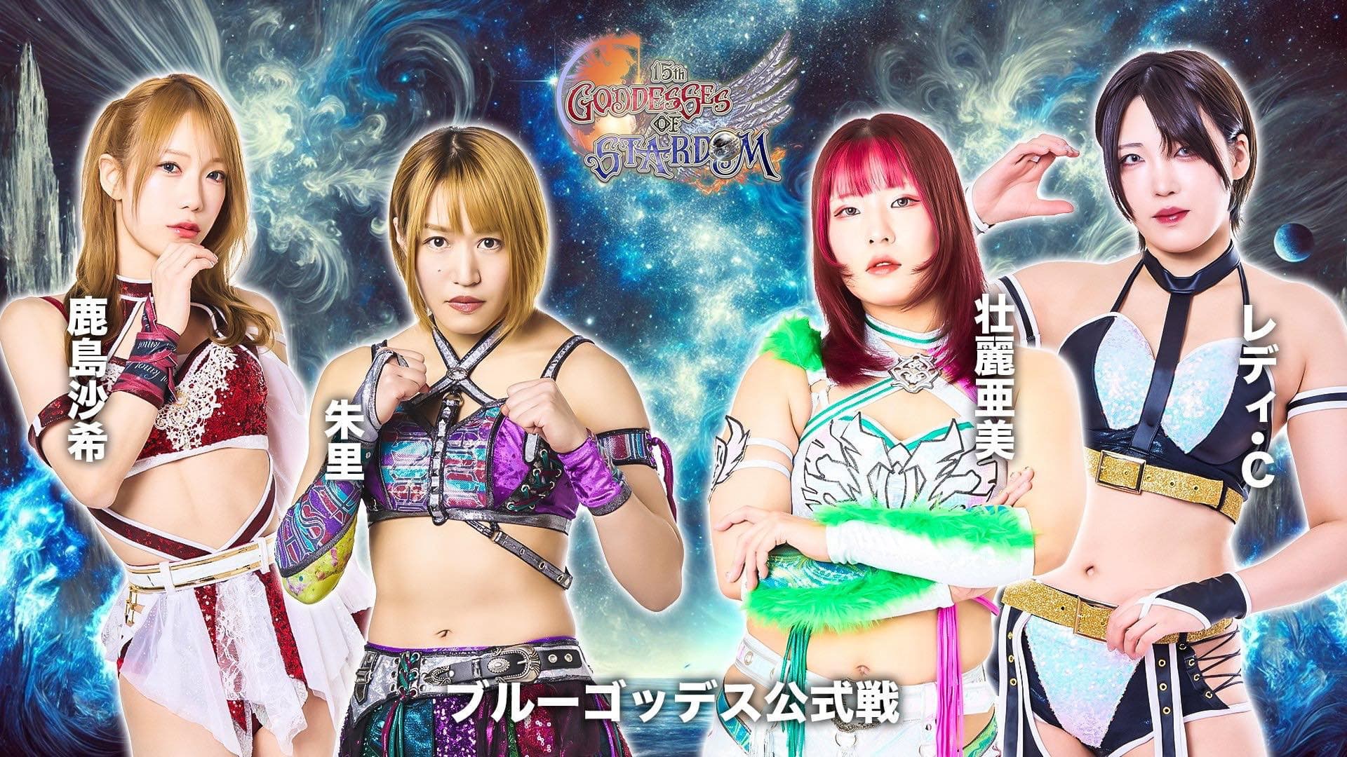 第15回 ゴッデス・オブ・スターダム ～タッグリーグ戦～ in KORIYAMA