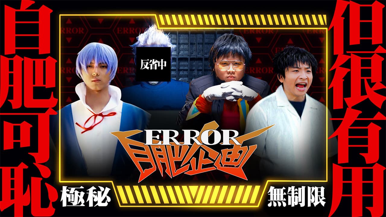 ERROR自肥企画
