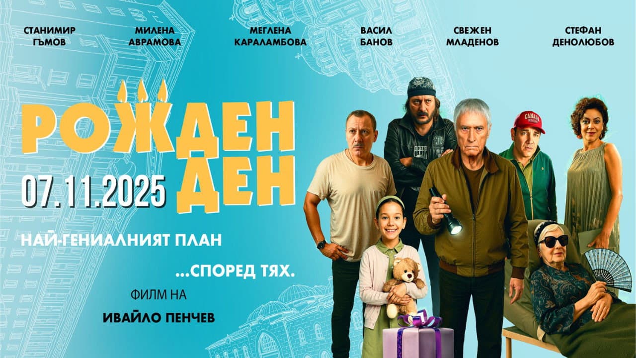 Рожден ден