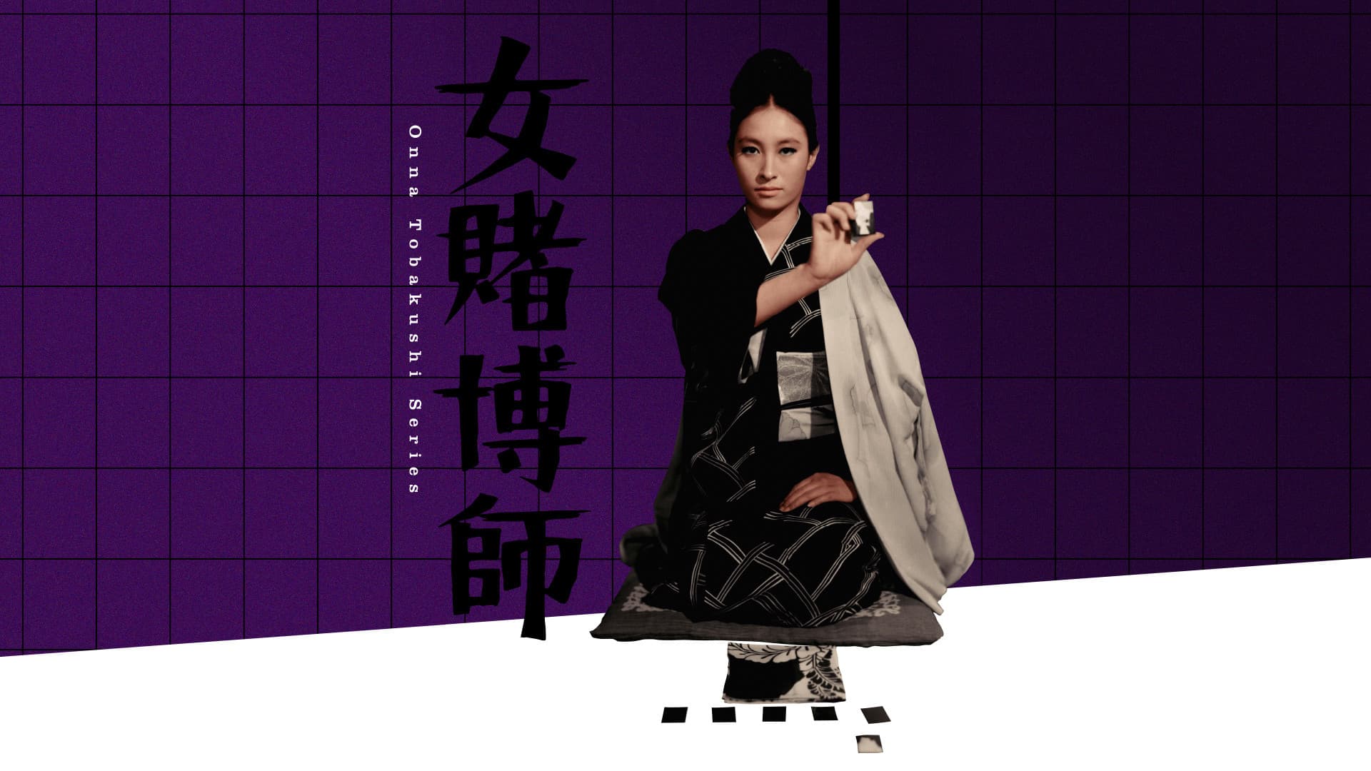 女賭博師