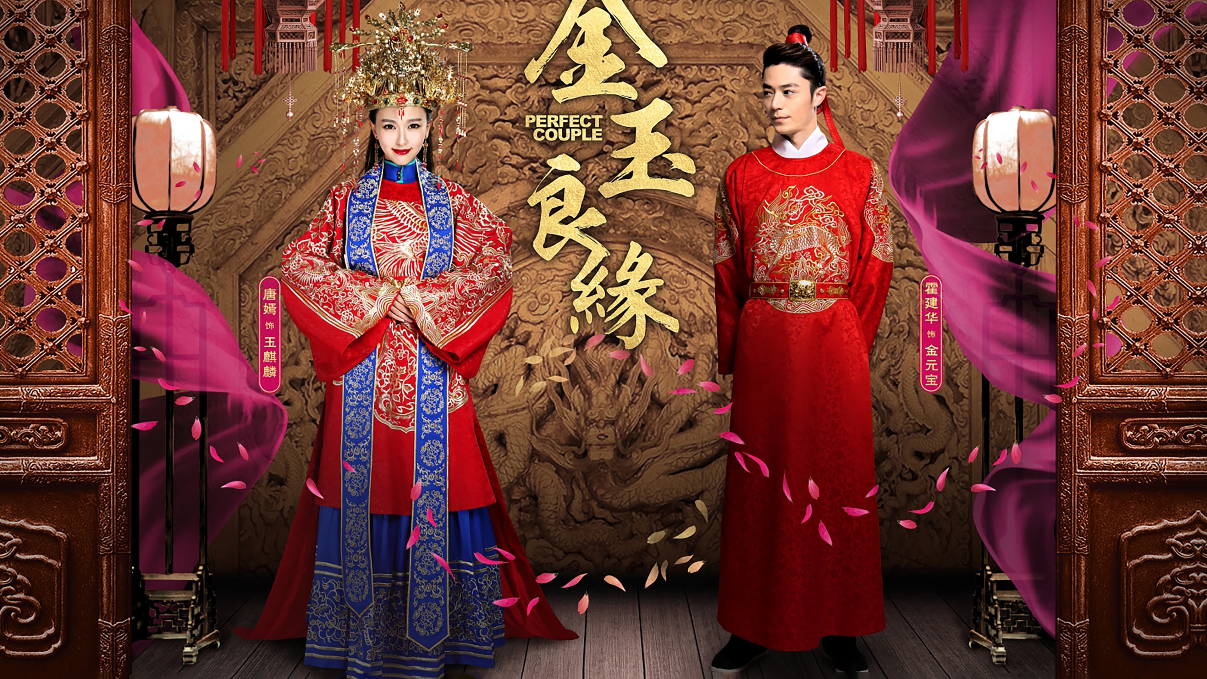 金玉良缘