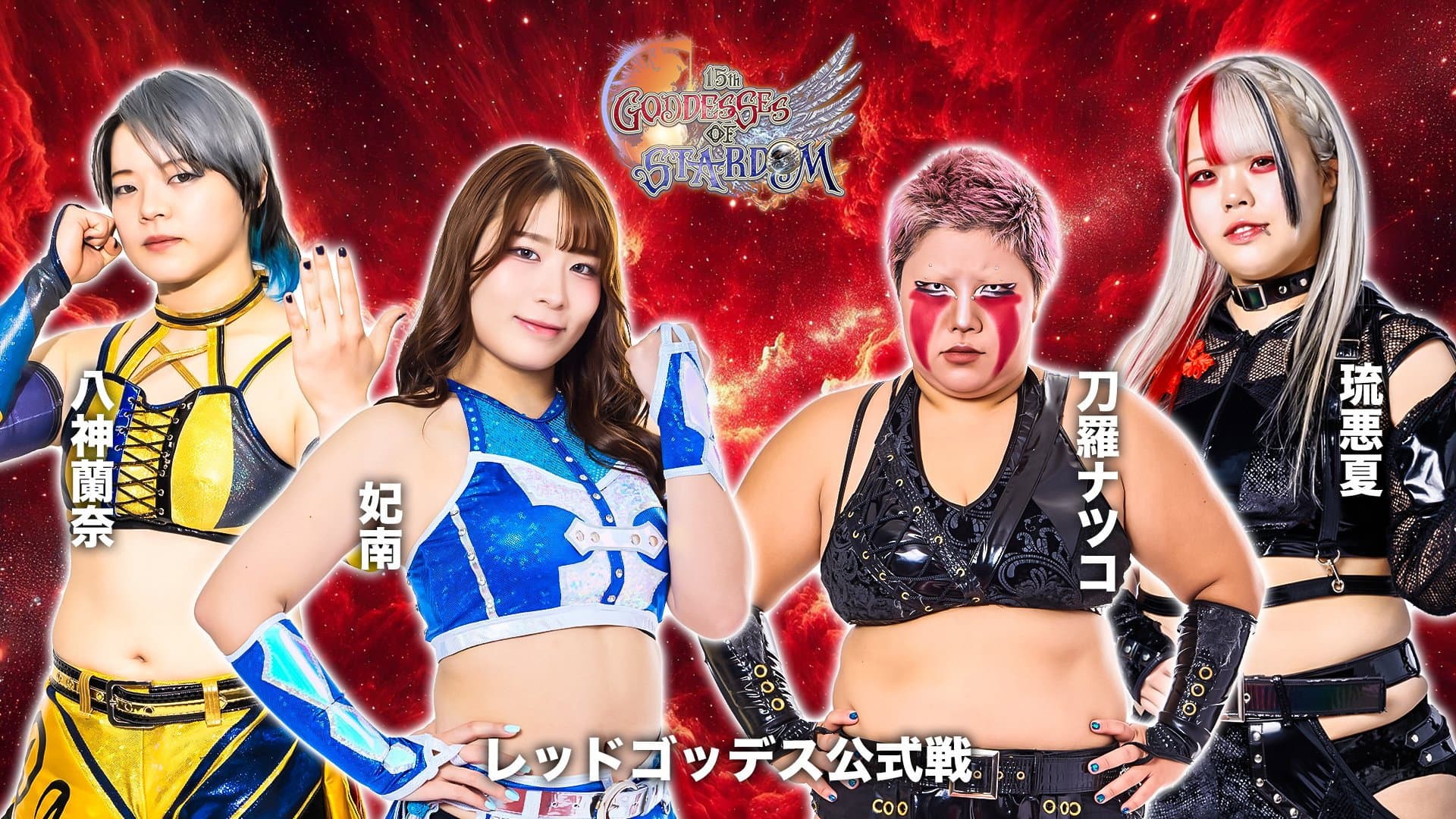 第15回 ゴッデス・オブ・スターダム ～タッグリーグ開幕戦～ in KORAKUEN